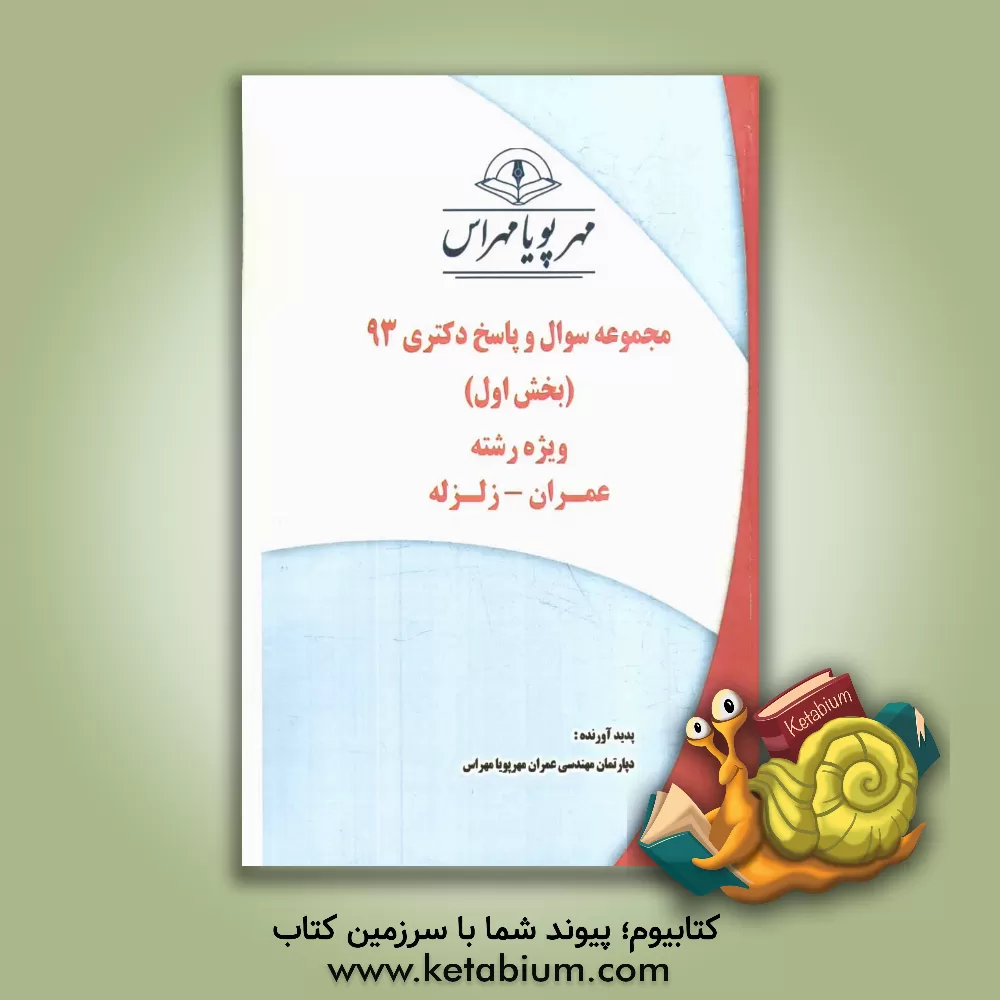 کتاب مجموعه سوال و پاسخ دکتری 93 (بخش اول) ویژه رشته ی عمران - زلزله اثر دپارتمان مهندسی عمران مهرپویا مهراس