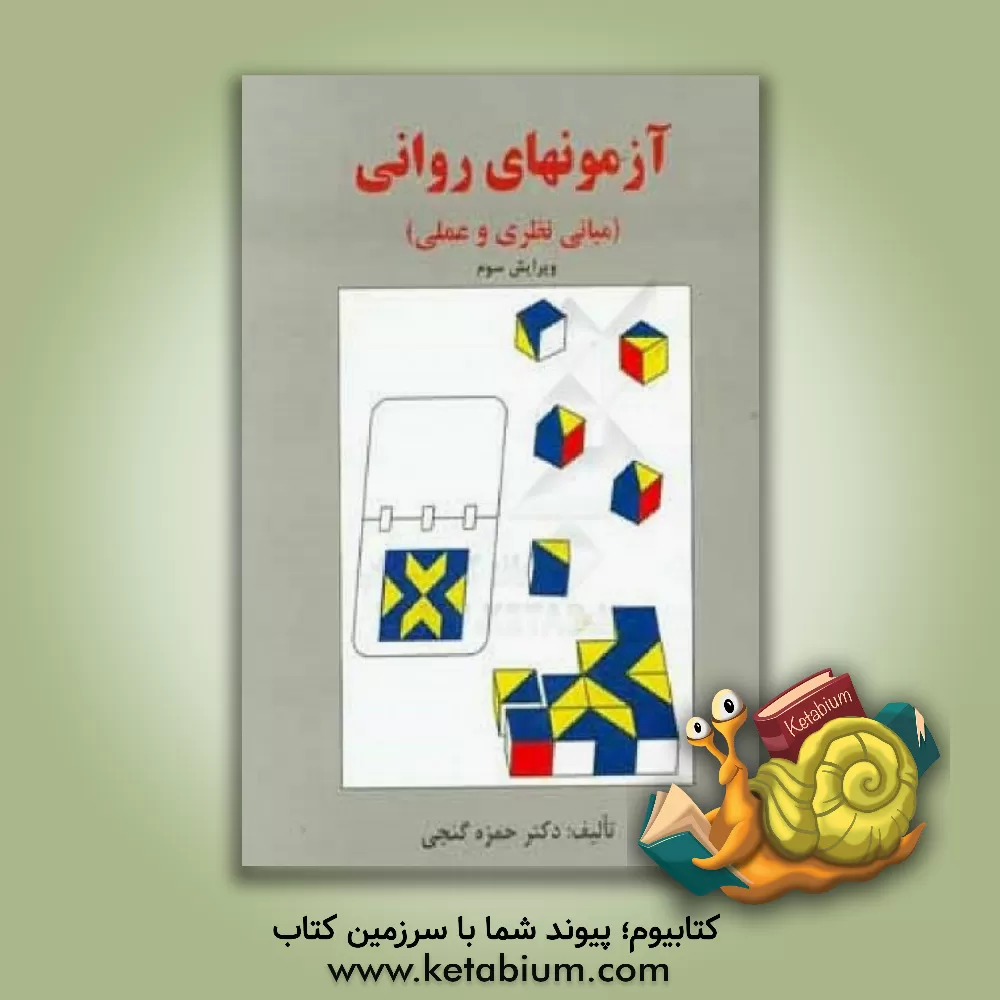 کتاب آزمونهای روانی (مبانی نظری و عملی) اثر حمزه گنجی