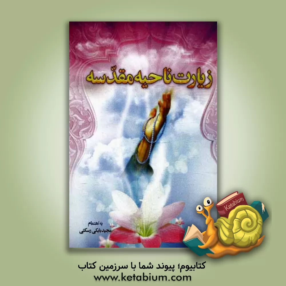 کتاب زیارت ناحیه مقدسه همراه با دعای فرج، نماز شکر، دعای وسعت رزق اثر مجید بابکی‌رسکتی