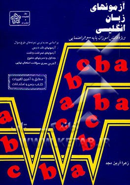 کتاب آزمونهای زبان انگلیسی سال سوم راهنمایی اثر زهرا آرین‌مجد