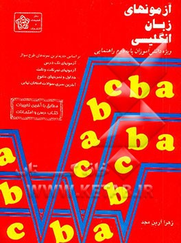 کتاب آزمونهای زبان انگلیسی ویژه دانش آموزان پایه دوم راهنمایی اثر زهرا آرین‌مجد