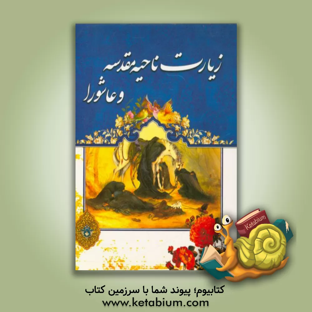 کتاب زیارت ناحیه مقدسه و زیارت عاشورا اثر محسن شیدایی‌پور