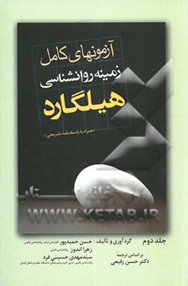 کتاب آزمونهای زمینه روانشناسی هیلگارد (همراه با پاسخهای تشریحی) اثر حسن حمیدپور