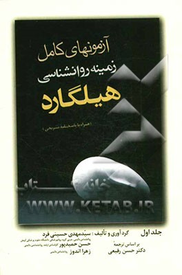 کتاب آزمونهای زمینه روانشناسی هیلگارد (همراه با پاسخهای تشریحی) اثر حسن حمیدپور