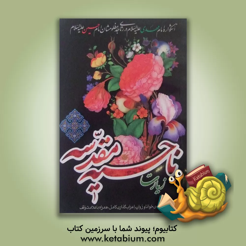 کتاب زیارت ناحیه مقدسه: اشکواره امام مهدی (ع) در رثای جد مظلومشان امام حسین (ع) همراه با ادعیه مخصوص امام زمان (عج)... اثر حمید مطیع