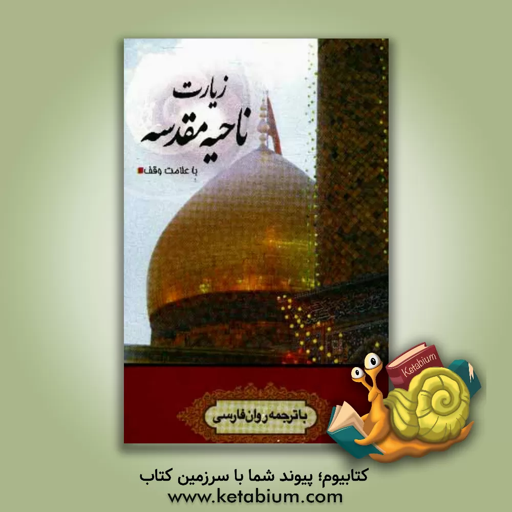 کتاب زیارت ناحیه مقدسه: با ترجمه فارسی و علامت وقف اثر مهدی الهی‌قمشه‌ای