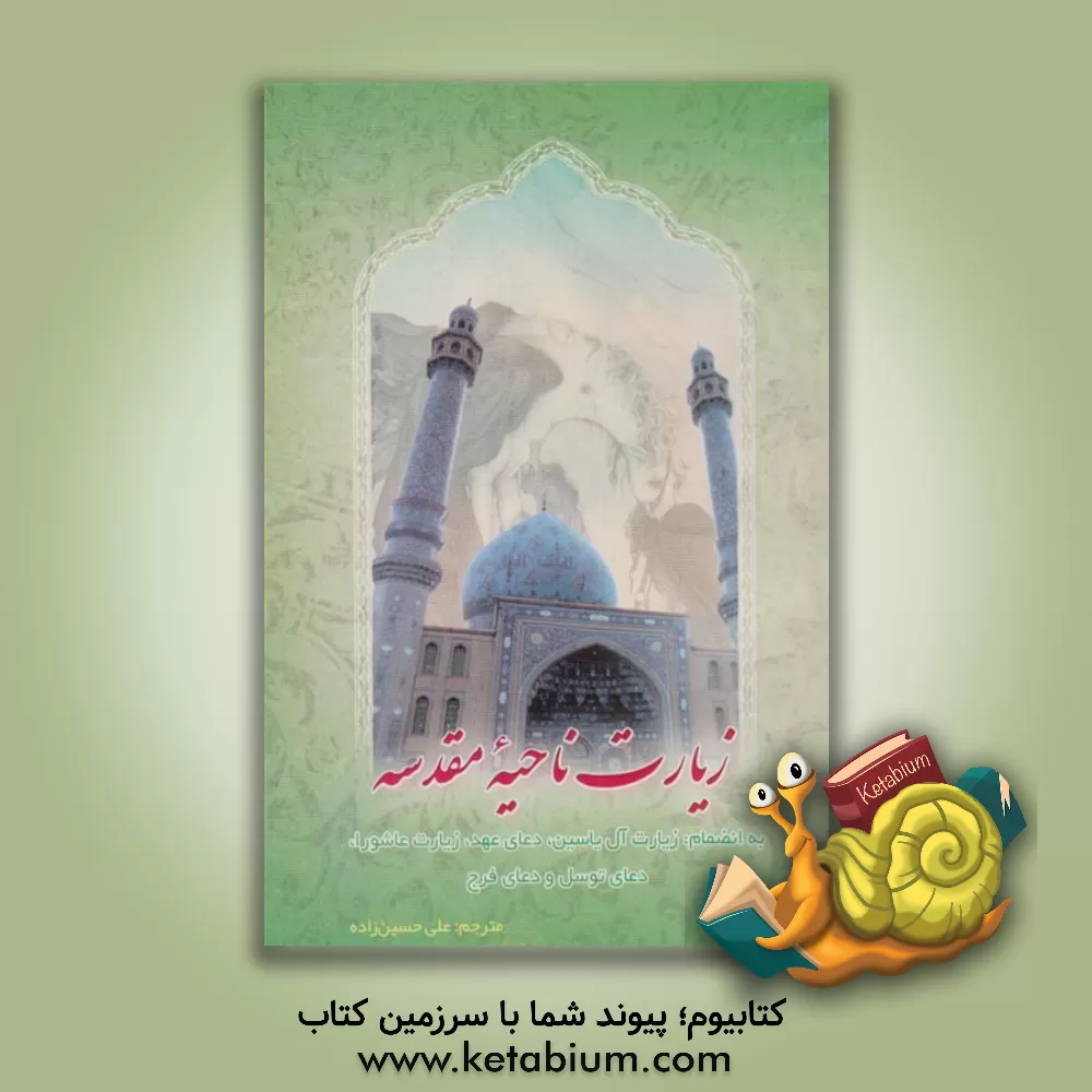 کتاب زیارت ناحیه مقدسه: به انضمام زیارت آل یاسین، دعای عهد، زیارت عاشورا، دعای توسل و دعای فرج اثر علی حسین‌زاده