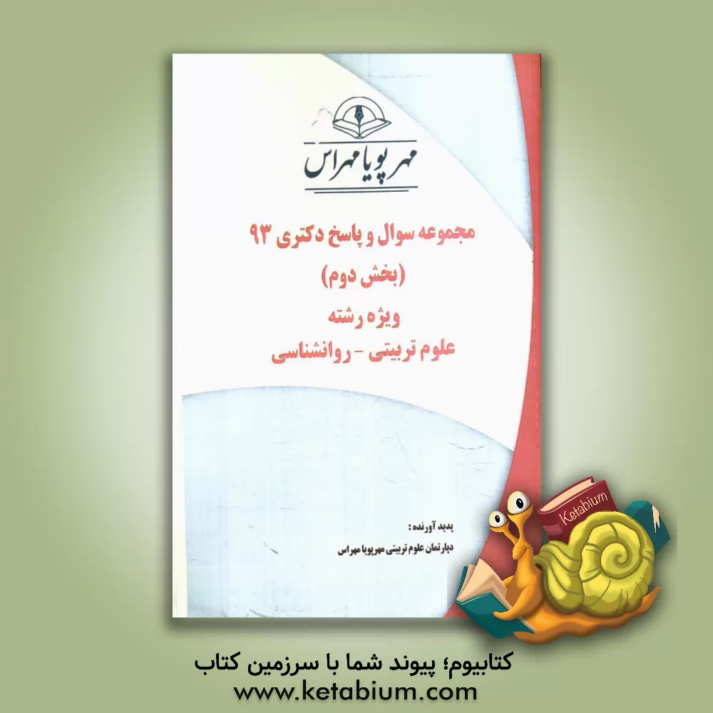 کتاب مجموعه سوال و پاسخ دکتری 93 (بخش دوم) ویژه رشته علوم تربیتی - روانشناسی اثر دپارتمان علوم تربیتی مهرپویا مهراس