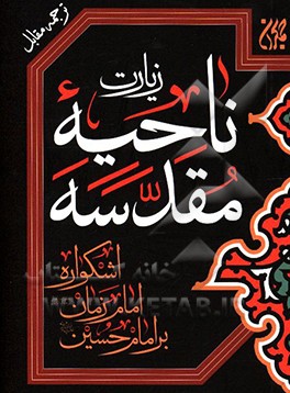 کتاب زیارت ناحیه مقدسه: ترجمه مقابل