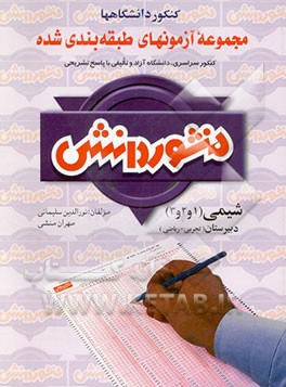 کتاب آزمونهای طبقه بندی شده شیمی (1 و 2 و 3) (ویژه کنکورتجربی و ریاضی) اثر نورالدین سلیمانی