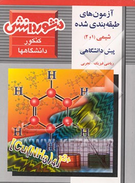 کتاب آزمونهای طبقه بندی شده شیمی (1 و 2) پیش دانشگاهی با پاسخ تشریحی علوم تجربی و علوم ریاضی اثر نورالدین سلیمانی