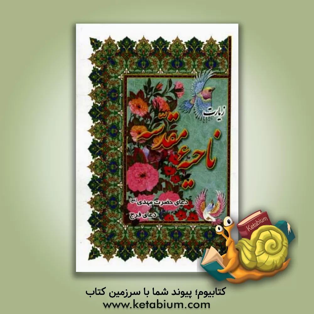 کتاب زیارت ناحیه مقدسه همراه با دعای حضرت مهدی (ع) اثر مهدی الهی‌قمشه‌ای