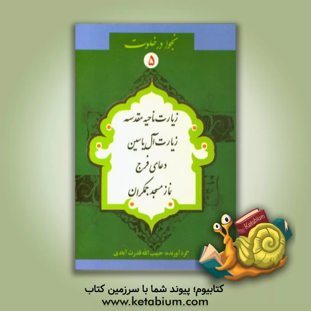 کتاب زیارت ناحیه مقدسه، زیارت آل یاسین، دعای فرج، دعای امام زمان (ع)، نماز مسجد جمکران اثر حبیب‌الله قدرت‌آبادی