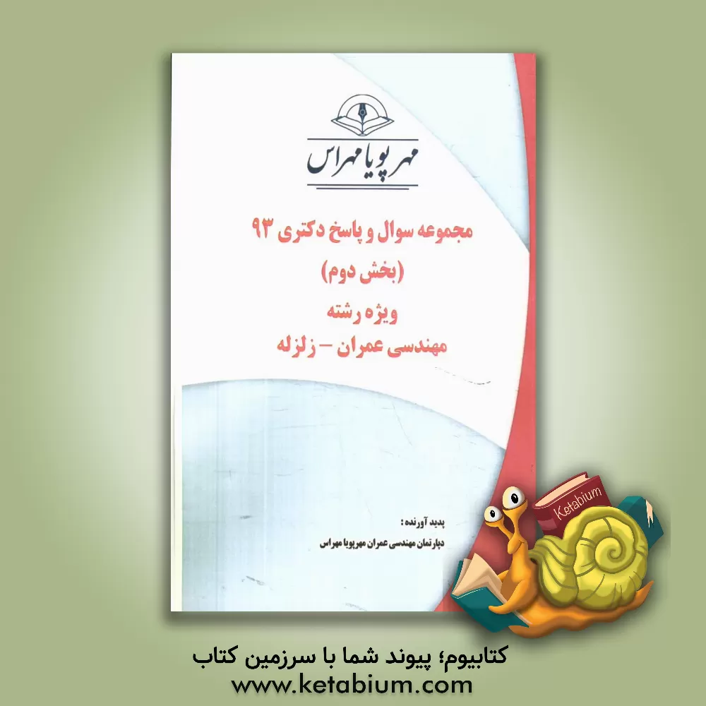 کتاب مجموعه سوال و پاسخ دکتری 93 (بخش دوم) ویژه رشته ی مهندسی عمران - زلزله اثر دپارتمان مهندسی عمران مهرپویا مهراس