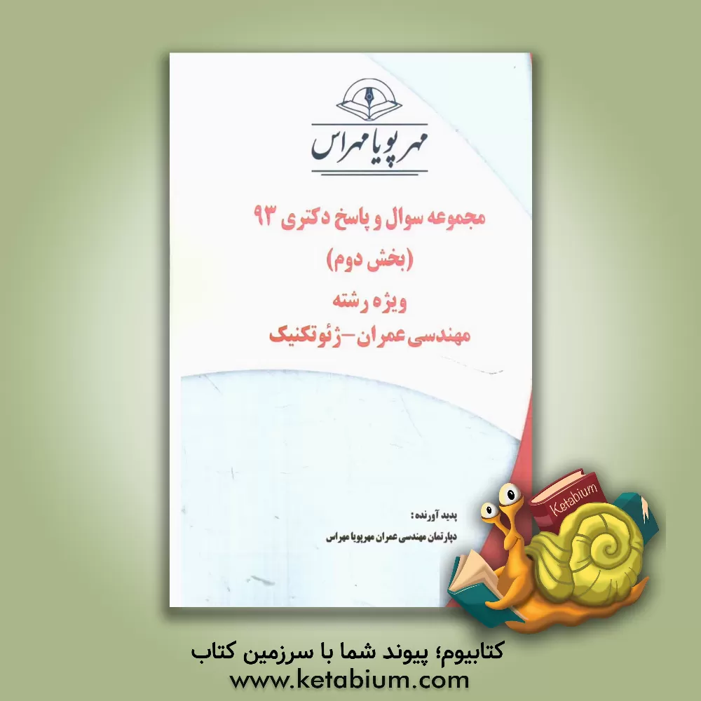 کتاب مجموعه سوال و پاسخ دکتری 93 (بخش دوم) ویژه رشته ی مهندسی عمران - ژئوتکنیک اثر دپارتمان مهندسی عمران مهرپویا مهراس