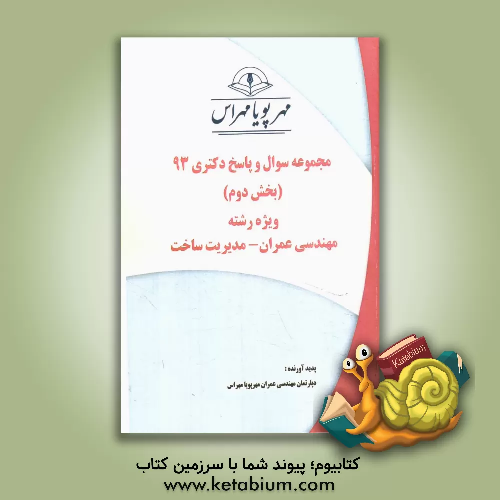 کتاب مجموعه سوال و پاسخ دکتری 93 (بخش دوم) ویژه رشته ی مهندسی عمران - مدیریت ساخت اثر دپارتمان مهندسی عمران مهرپویا مهراس