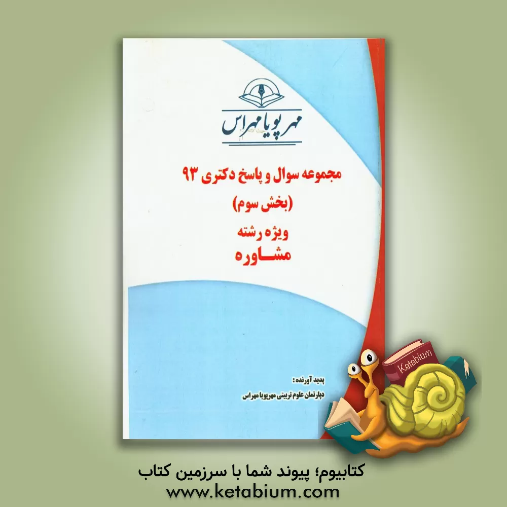 کتاب مجموعه سوال و پاسخ دکتری 93 (بخش سوم) ویژه رشته مشاوره اثر دپارتمان علوم تربیتی مهرپویا مهراس