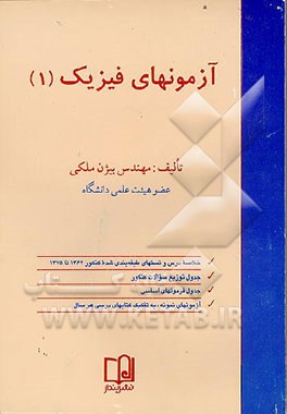 کتاب آزمونهای فیزیک اثر سوزان لی