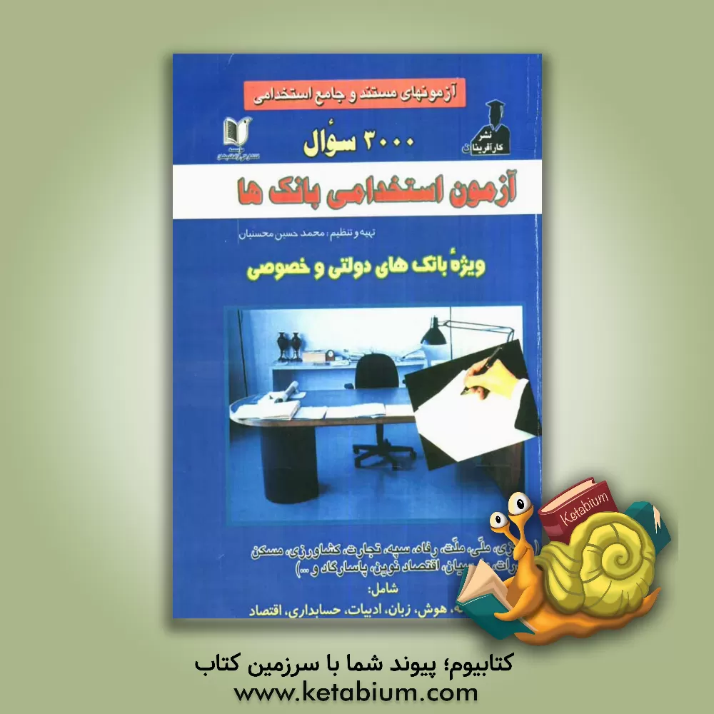 کتاب آزمونهای مستند و جامع استخدامی: 3000 سوال آزمون استخدامی بانک ها: ویژه کلیه ی بانکهای دولتی و خصوصی اثر محمدحسین محسنیان