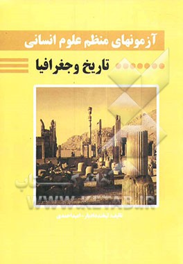کتاب آزمونهای منظم علوم انسانی: تاریخ و جغرافیا اثر لبخند دادیار
