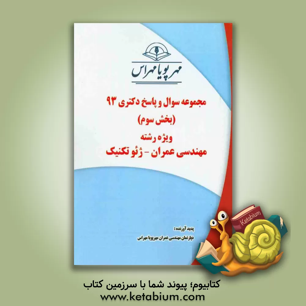 کتاب مجموعه سوال و پاسخ دکتری 93 (بخش سوم) ویژه رشته ی مهندسی عمران - ژئوتکنیک اثر دپارتمان مهندسی عمران مهرپویا مهراس