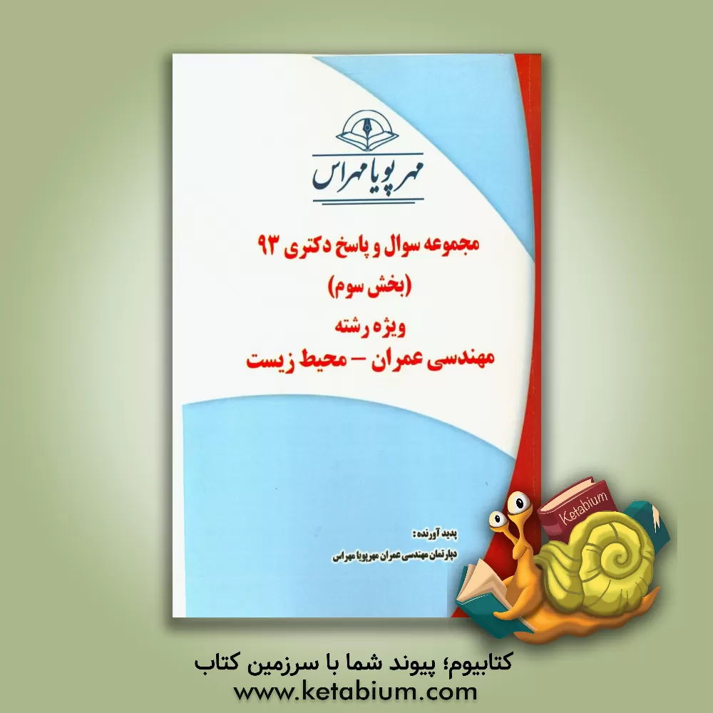 کتاب مجموعه سوال و پاسخ دکتری 93 (بخش سوم) ویژه رشته ی مهندسی عمران - محیط زیست اثر دپارتمان مهندسی عمران مهرپویا مهراس