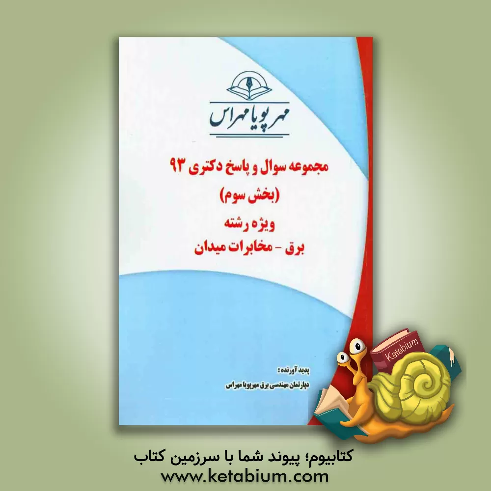 کتاب مجموعه سوال و پاسخ دکتری 93 (بخش سوم) ویژه رشته ی  برق - مخابرات میدان اثر دپارتمان مهندسی برق مهرپویا مهراس