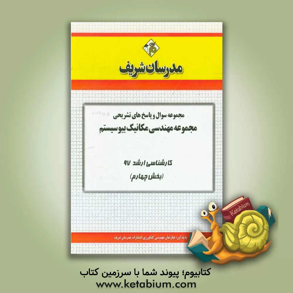 کتاب مجموعه سوال و پاسخ های تشریحی رشته مهندسی مکانیک بیوسیستم کارشناسی ارشد 97 (سری چهارم) اثر دپارتمان مهندسی مکانیک مدرسان شریف