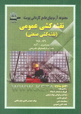 کتاب آزمونهای ورودی به همراه پاسخهای تشریحی رشته نقشه کشی عمومی دانشگاه آزاد و سراسری ... اثر افشین دیلم‌صالحی