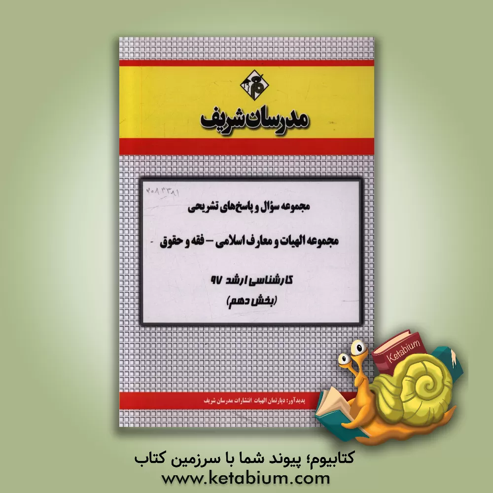 کتاب مجموعه سوال و پاسخ های تشریحی رشته الهیات و معارف اسلامی کارشناسی ارشد 97 (سری دهم) اثر دپارتمان الهیات مدرسان شریف