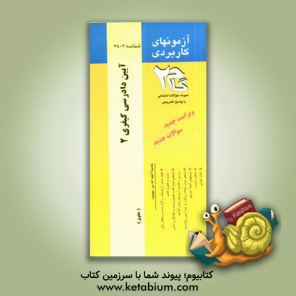 کتاب آزمونهای کاربردی آیین دادرسی کیفری (2): نمونه سوالات ادوار گذشته ویژه دانشجویان دانشگاه پیام نور اثر مهدی محسنی