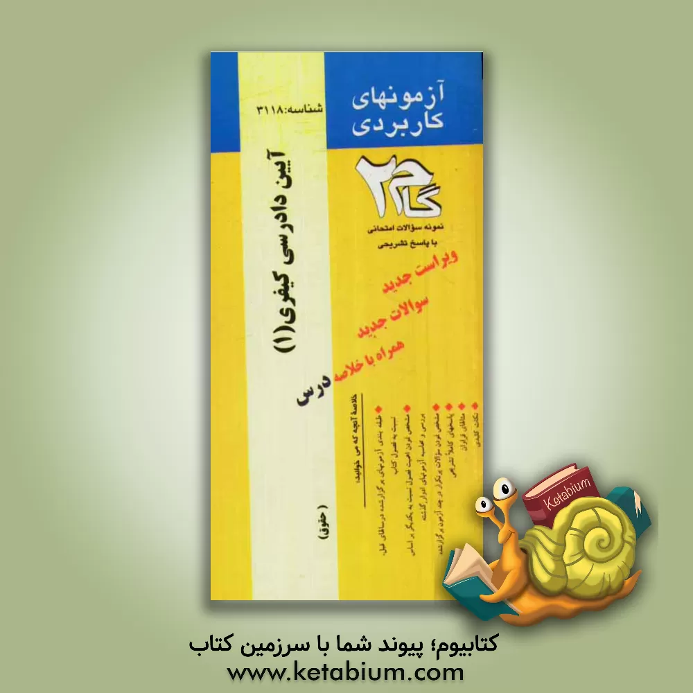 کتاب آزمونهای کاربردی آیین دادرسی کیفری (آیین دادرسی کیفری (1)): نمونه سوالات ادوار گذشته به همراه پاسخ تشریحی اثر صدیقه بنایی