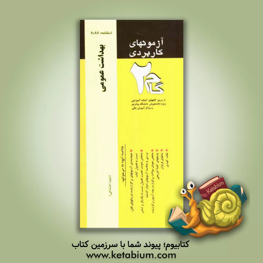 کتاب آزمونهای کاربردی بهداشت عمومی: نمونه سوالات ادوار گذشته ویژه دانشجویان دانشگاه پیام نور اثر پرویز صلاحی