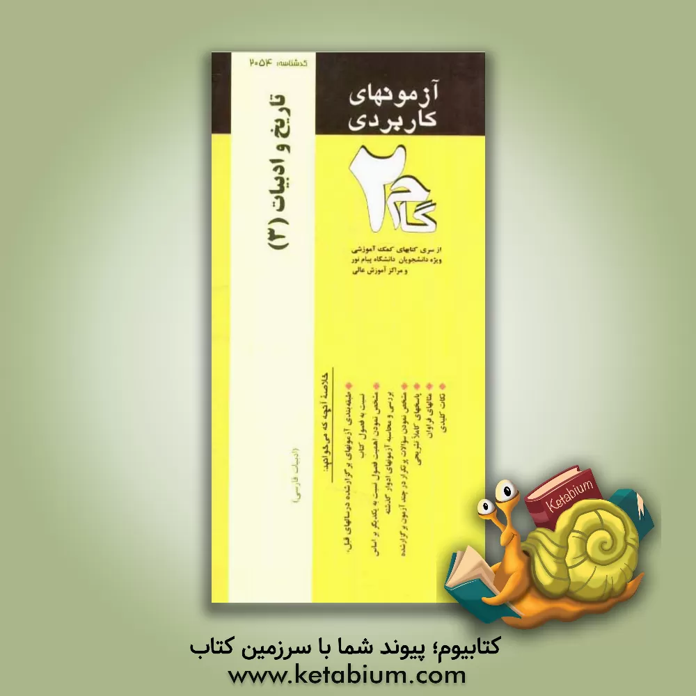 کتاب آزمونهای کاربردی تاریخ ادبیات (3): نمونه سوالات ادوار گذشته ویژه دانشجویان دانشگاه پیام نور اثر امیر کلانترمهرجردی