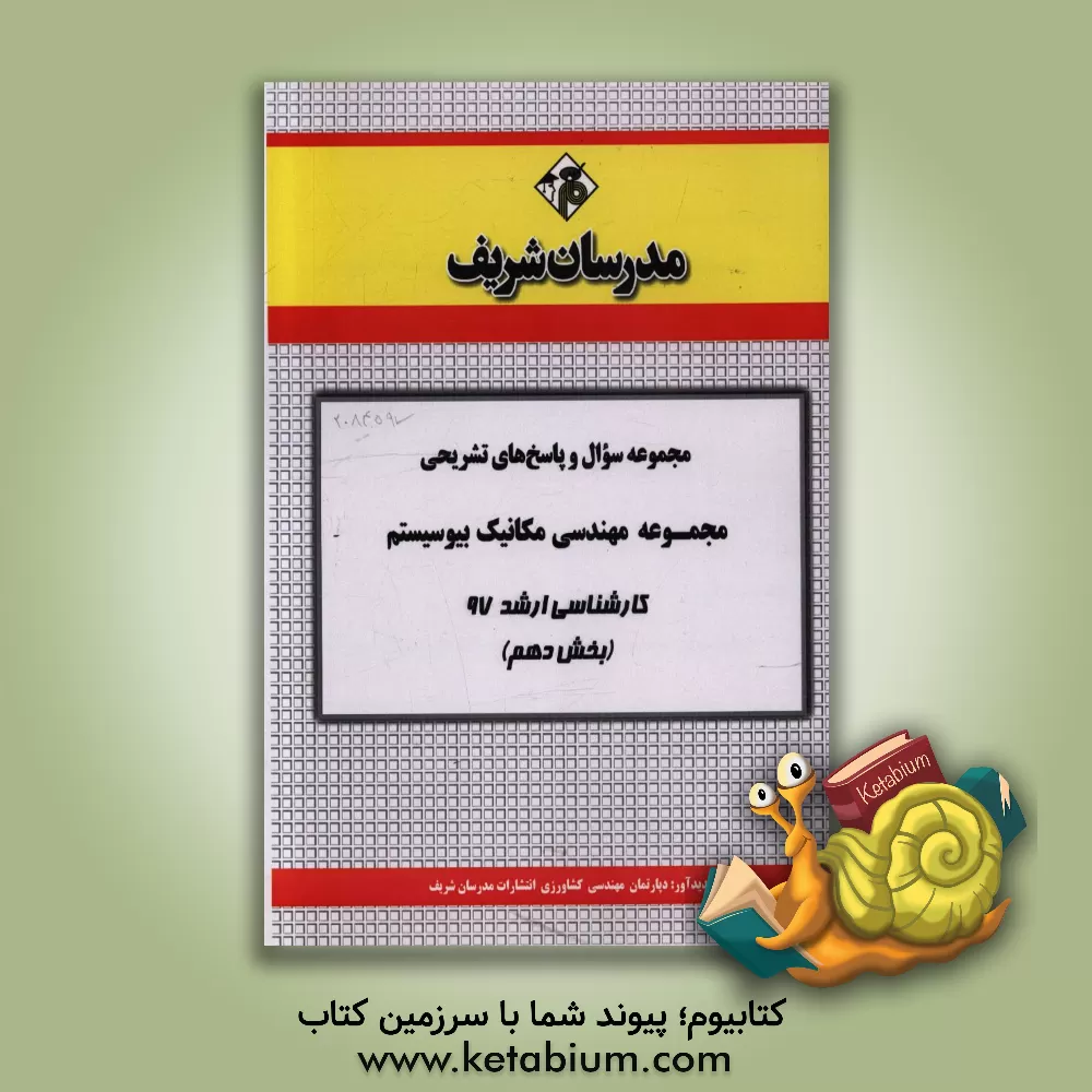 کتاب مجموعه سوال و پاسخ های تشریحی رشته مهندسی مکانیک بیوسیستم کارشناسی ارشد 97 (سری دهم) اثر دپارتمان مهندسی کشاورزی انتشارات مدرسان شریف