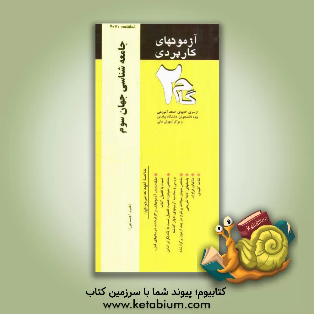 کتاب آزمونهای کاربردی جامعه شناسی جهان سوم: نمونه سوالات ادوار گذشته ویژه دانشجویان دانشگاه پیام نور اثر مهوش لطفی‌حاجی‌آبادی