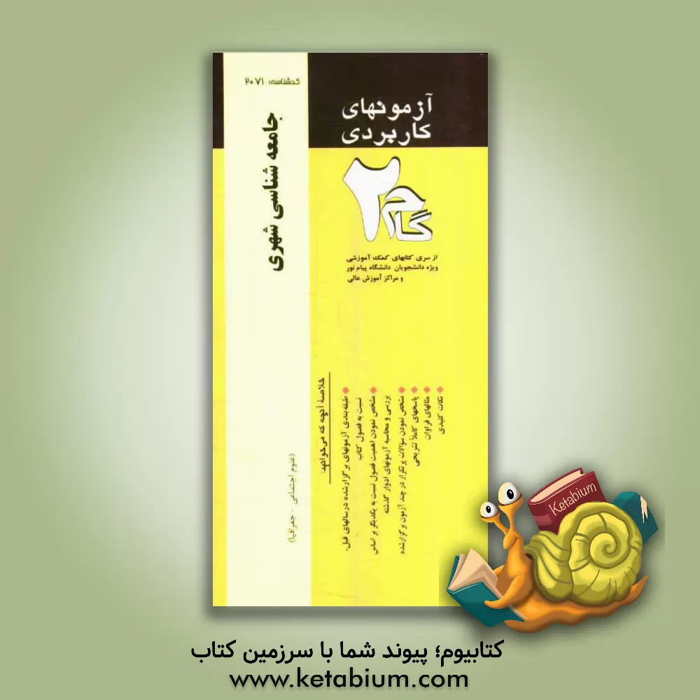 کتاب آزمونهای کاربردی جامعه شناسی شهری: نمونه سوالات ادوار گذشته ویژه دانشجویان دانشگاه پیام نور اثر مهوش لطفی‌حاجی‌آبادی