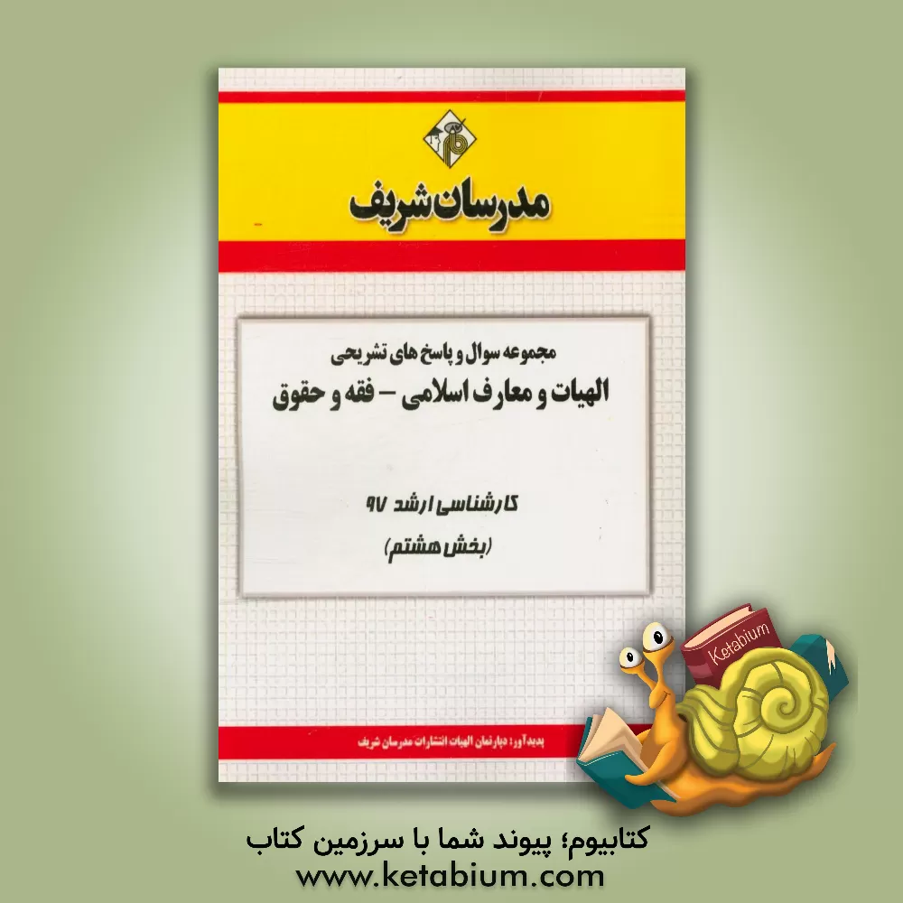 کتاب مجموعه سوال و پاسخ های تشـریحی مجمـوعه الهیات و معارف اسلامی  کارشـناسی ارشـد 97 (سـری هشتم) اثر دپارتمان الهیات مدرسان شریف