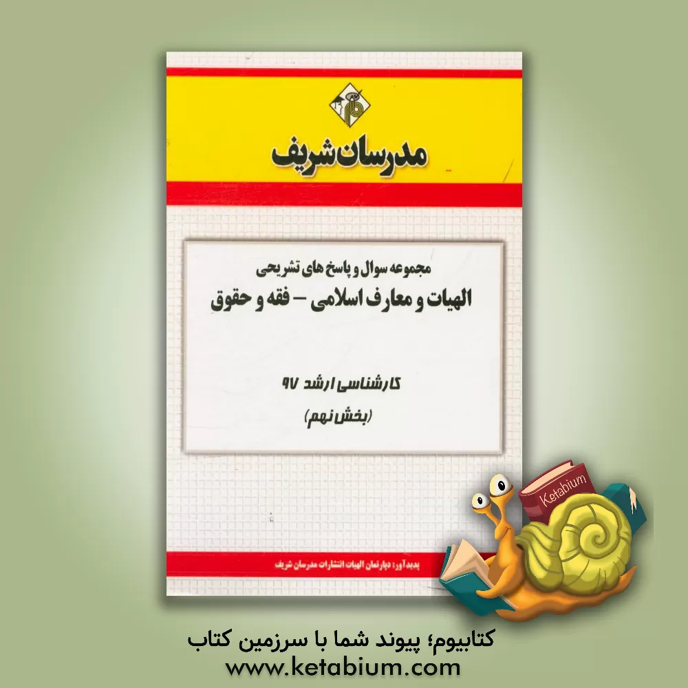 کتاب مجموعه سوال و پاسخ های تشریحی مجموعه الهیات و معارف اسلامی کارشناسی ارشد 97 (سری نهم) اثر دپارتمان الهیات مدرسان شریف