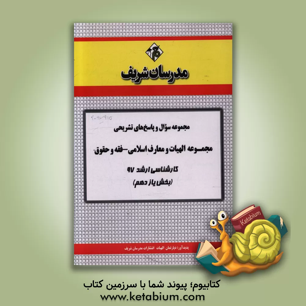 کتاب مجموعه سوال و پاسخ های تشریحی مجموعه الهیات و معارف اسلامی کارشناسی ارشد 97 (سری یازدهم) اثر دپارتمان الهیات مدرسان شریف