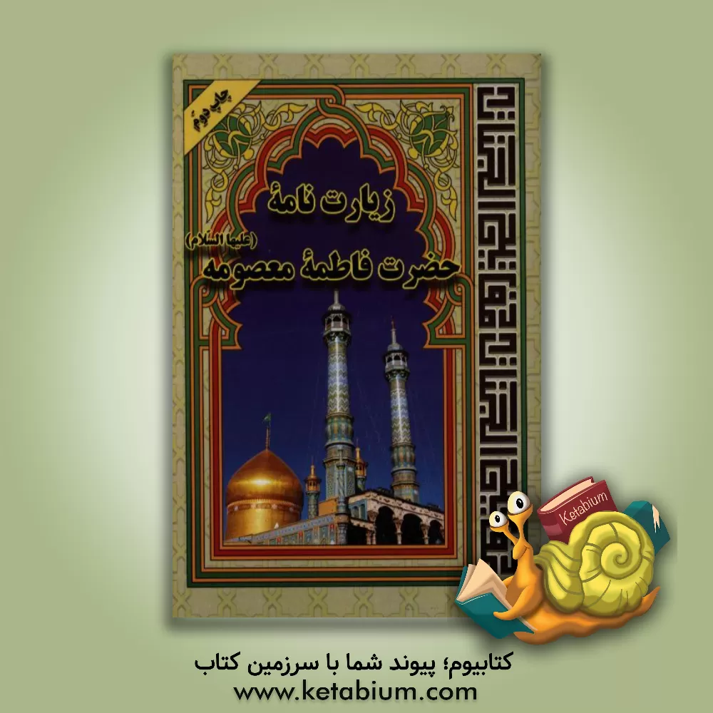 کتاب زیارت نامه حضرت فاطمه معصومه (ع) اثر محمدجواد خیری‌گیلانی