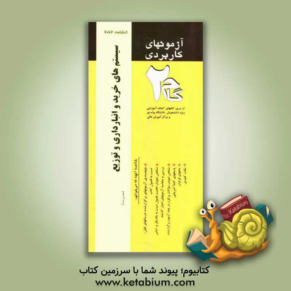 کتاب آزمونهای کاربردی سیستم خرید، انبارداری و توزیع: نمونه سوالات ادوار گذشته ویژه دانشجویان دانشگاه پیام نور اثر حمیدرضا فردوسیان