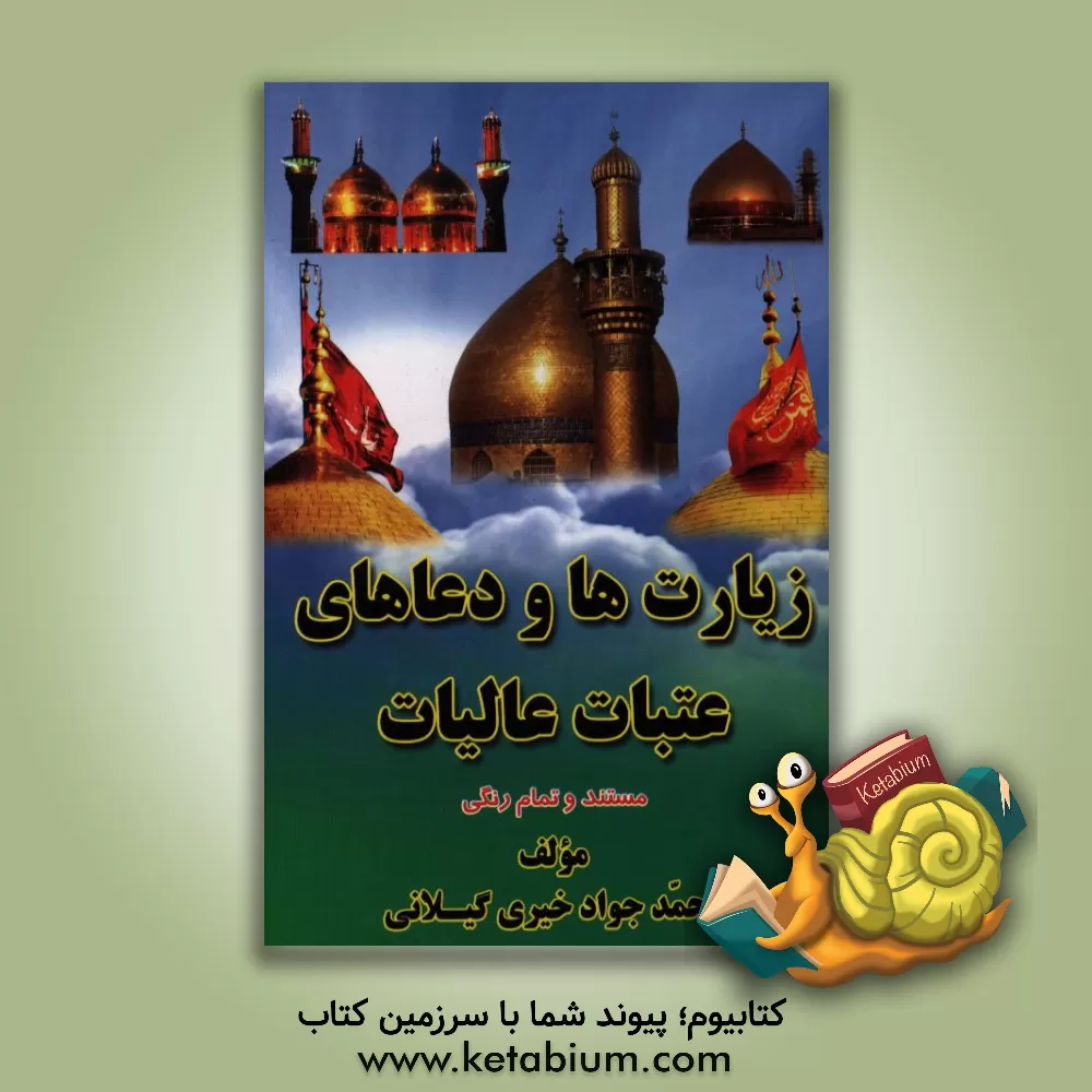کتاب زیارت ها و دعاهای عتبات عالیات اثر محمدجواد خیری‌گیلانی