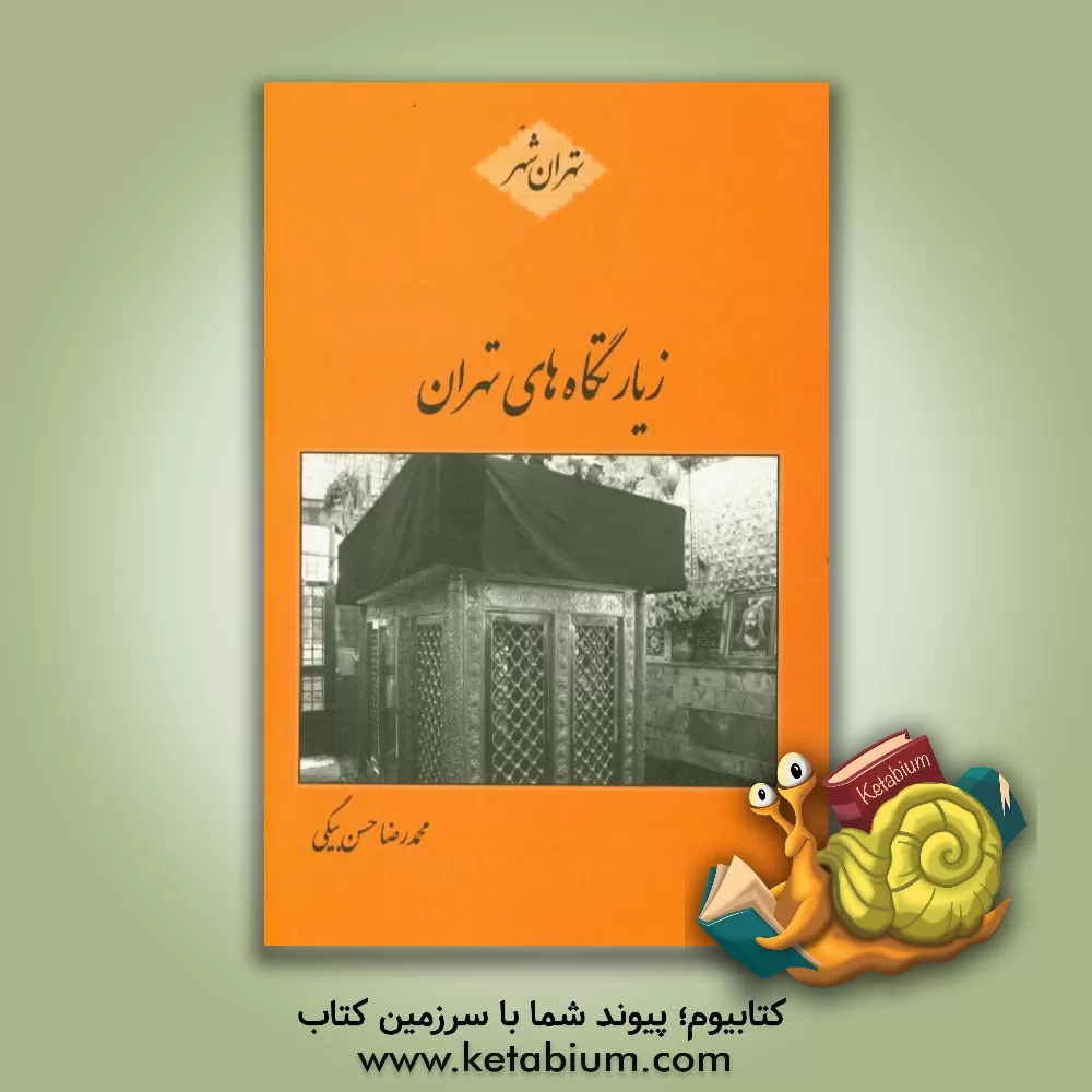 کتاب زیارتگاه های تهران |اثر محمدرضا حسن بیگی