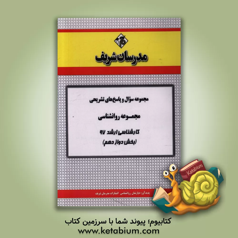 کتاب مجموعه سوال و پاسخ های تشریحی مجموعه روان شناسی کارشناسی ارشد 97 (سری دوازدهم) اثر دپارتمان روانشناسی مدرسان شریف