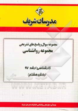 کتاب مجموعه سوال و پاسخ های تشریحی مجموعه روان شناسی کارشناسی ارشد 97 (سری هشتم) اثر دپارتمان روانشناسی مدرسان شریف