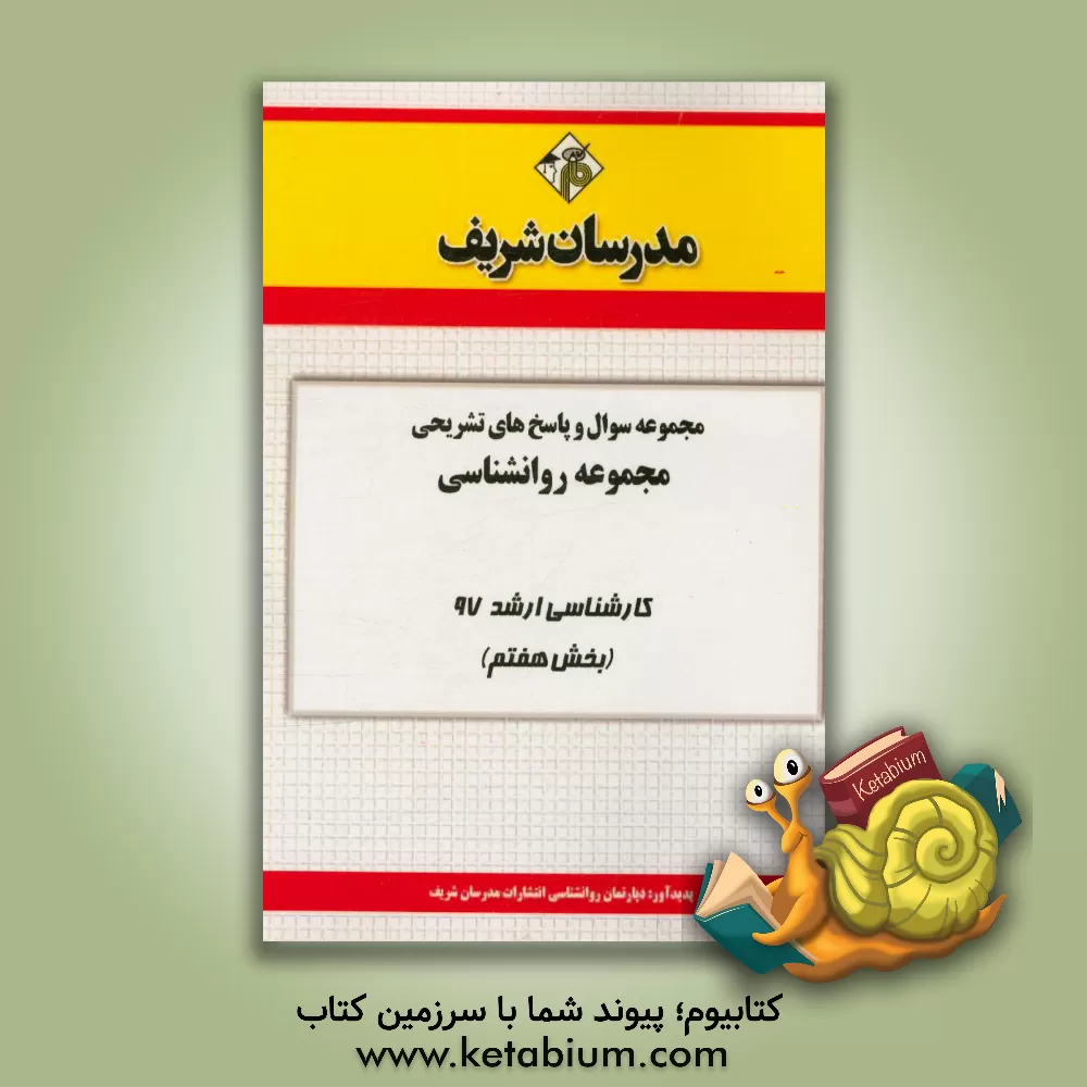 کتاب مجموعه سوال و پاسخ های تشریحی مجموعه روان شناسی کارشناسی ارشد 97 (سری هفتم) اثر دپارتمان روانشناسی مدرسان شریف