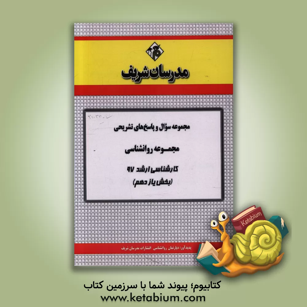 کتاب مجموعه سوال و پاسخ های تشریحی مجموعه روانشناسی کارشناسی ارشد 97 (سری یازدهم) اثر دپارتمان روانشناسی مدرسان شریف