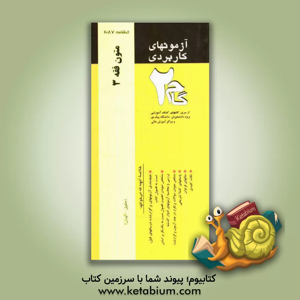 کتاب آزمونهای کاربردی متون فقه 3 (ارث): نمونه سوالات ادوار گذشته ویژه دانشجویان دانشگاه پیام نور اثر رضا زمانزاده