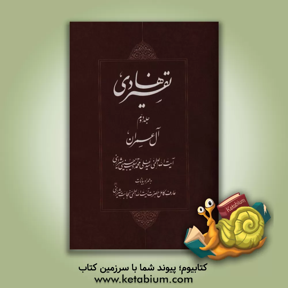 کتاب تفسیر هادی: آل عمران به همراه بیانات عارف کامل حضرت آیت الله العظمی نجابت اثر سیدعلی‌محمد دستغیب‌حسینی‌شیرازی